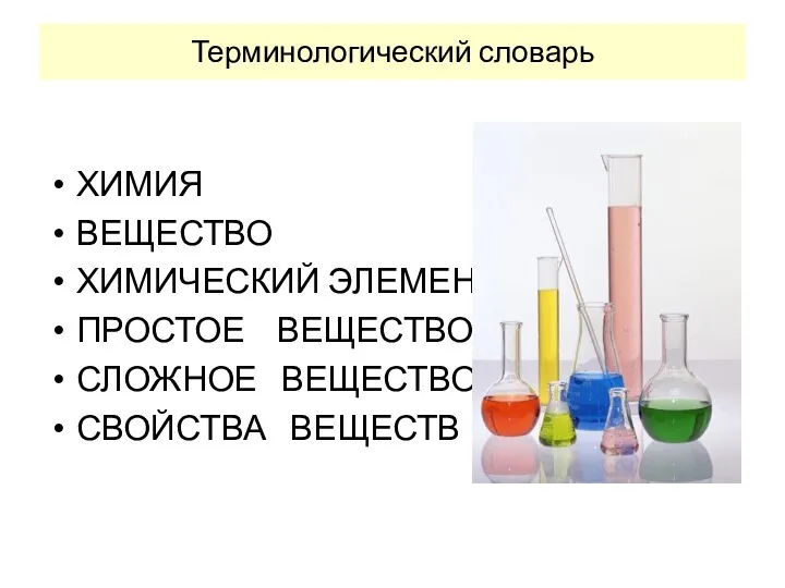 Терминологический словарь ХИМИЯ ВЕЩЕСТВО ХИМИЧЕСКИЙ ЭЛЕМЕНТ ПРОСТОЕ ВЕЩЕСТВО СЛОЖНОЕ ВЕЩЕСТВО СВОЙСТВА ВЕЩЕСТВ