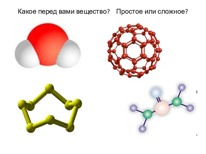 Какое перед вами вещество? Простое или сложное?