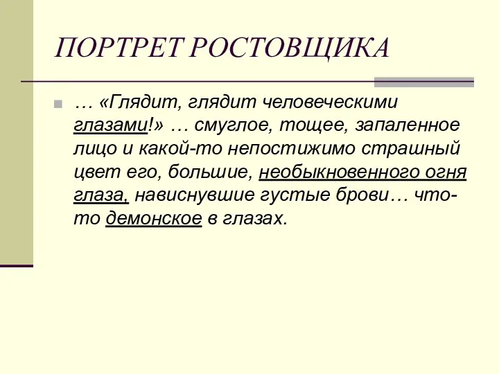 ПОРТРЕТ РОСТОВЩИКА … «Глядит, глядит человеческими глазами!» … смуглое, тощее,