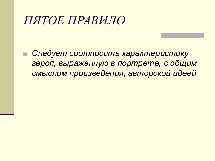 ПЯТОЕ ПРАВИЛО Следует соотносить характеристику героя, выраженную в портрете, с общим смыслом произведения, авторской идеей