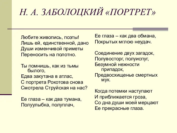 Н. А. ЗАБОЛОЦКИЙ «ПОРТРЕТ» Любите живопись, поэты! Лишь ей, единственной,