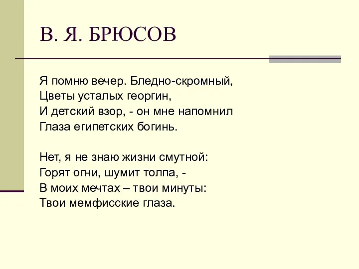 В. Я. БРЮСОВ Я помню вечер. Бледно-скромный, Цветы усталых георгин,