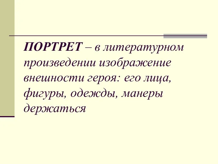 ПОРТРЕТ – в литературном произведении изображение внешности героя: его лица, фигуры, одежды, манеры держаться