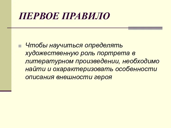 ПЕРВОЕ ПРАВИЛО Чтобы научиться определять художественную роль портрета в литературном