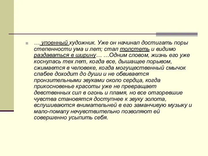 … упоенный художник. Уже он начинал достигать поры степенности ума