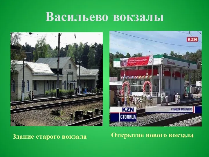 Васильево вокзалы Здание старого вокзала Открытие нового вокзала