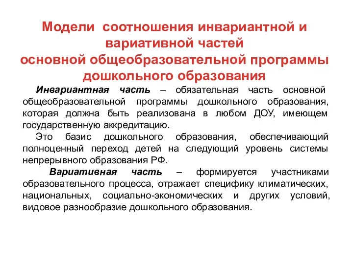 Инвариантная часть – обязательная часть основной общеобразовательной программы дошкольного образования,