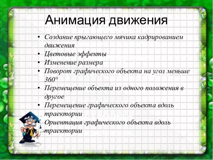 Анимация движения Создание прыгающего мячика кадрированием движения Цветовые эффекты Изменение