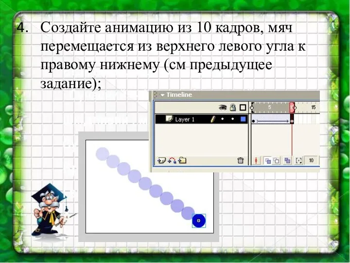 Создайте анимацию из 10 кадров, мяч перемещается из верхнего левого