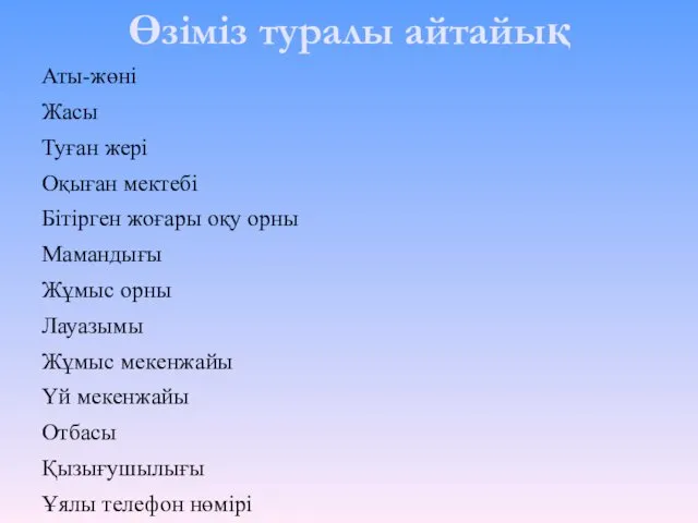 Өзіміз туралы айтайық Аты-жөні Жасы Туған жері Оқыған мектебі Бітірген