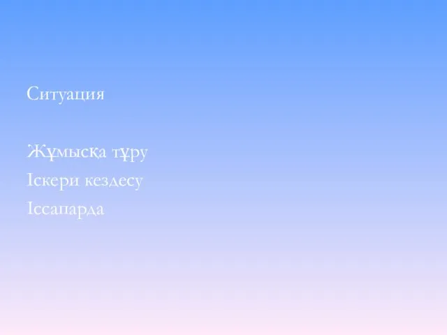 Ситуация Жұмысқа тұру Іскери кездесу Іссапарда