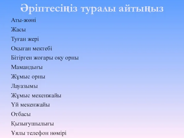 Әріптесіңіз туралы айтыңыз Аты-жөні Жасы Туған жері Оқыған мектебі Бітірген