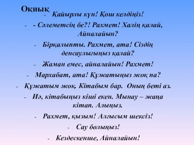 Қайырлы күн! Қош келдіңіз! - Сәлеметсің бе?! Рахмет! Халің қалай,