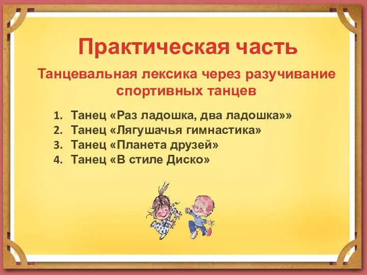 Практическая часть Танцевальная лексика через разучивание спортивных танцев Танец «Раз