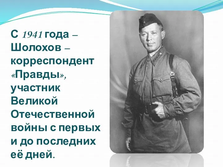 С 1941 года – Шолохов – корреспондент «Правды», участник Великой