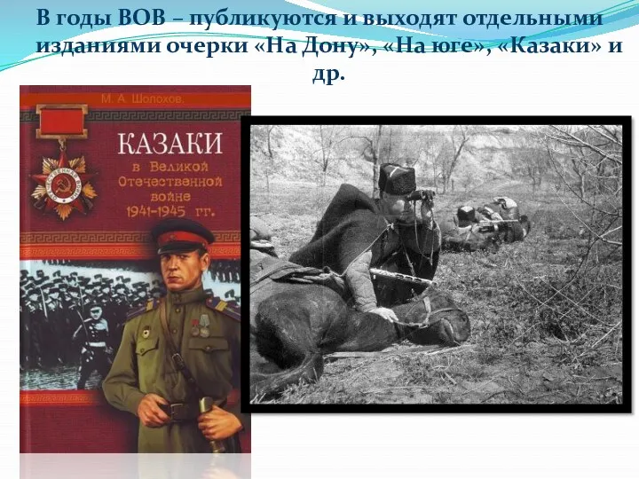 В годы ВОВ – публикуются и выходят отдельными изданиями очерки