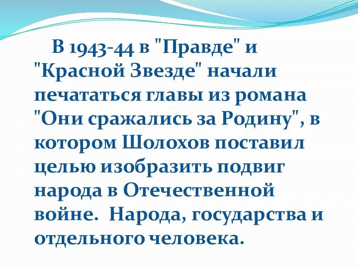 В 1943-44 в "Правде" и "Красной Звезде" начали печататься главы