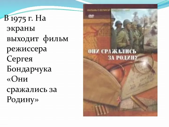 В 1975 г. На экраны выходит фильм режиссера Сергея Бондарчука «Они сражались за Родину»