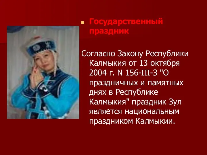 Государственный праздник Согласно Закону Республики Калмыкия от 13 октября 2004