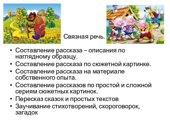 . Связная речь. Составление рассказа – описания по наглядному образцу.