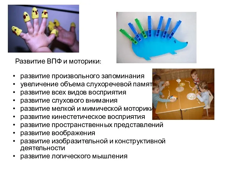 Развитие ВПФ и моторики: развитие произвольного запоминания увеличение объема слухоречевой