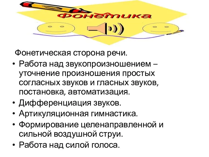 Фонетическая сторона речи. Работа над звукопроизношением – уточнение произношения простых