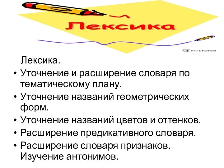 Лексика. Уточнение и расширение словаря по тематическому плану. Уточнение названий