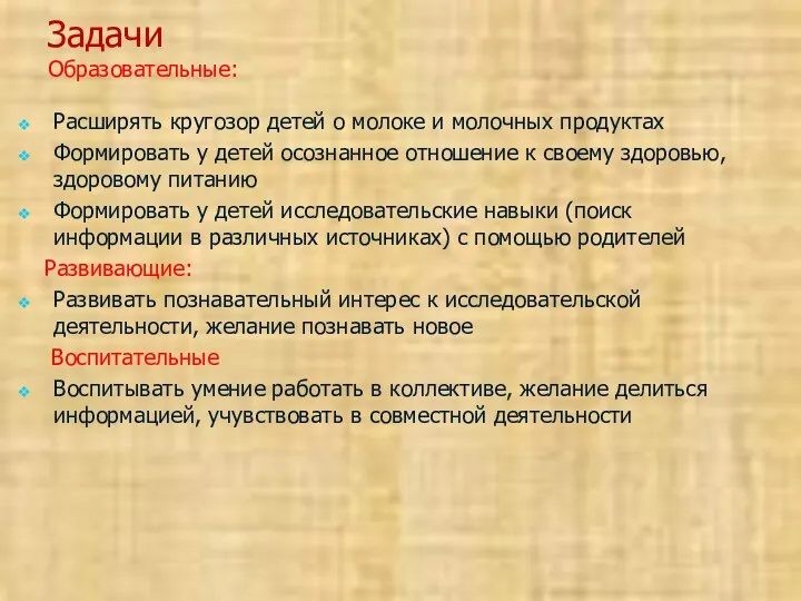 Задачи Образовательные: Расширять кругозор детей о молоке и молочных продуктах Формировать у детей