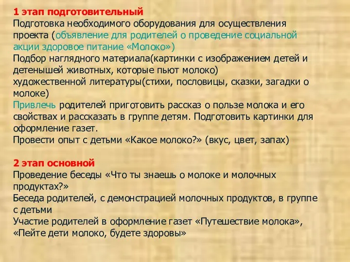 1 этап подготовительный Подготовка необходимого оборудования для осуществления проекта (объявление для родителей о