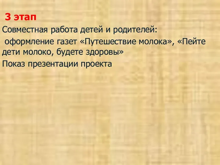 3 этап Совместная работа детей и родителей: оформление газет «Путешествие молока», «Пейте дети