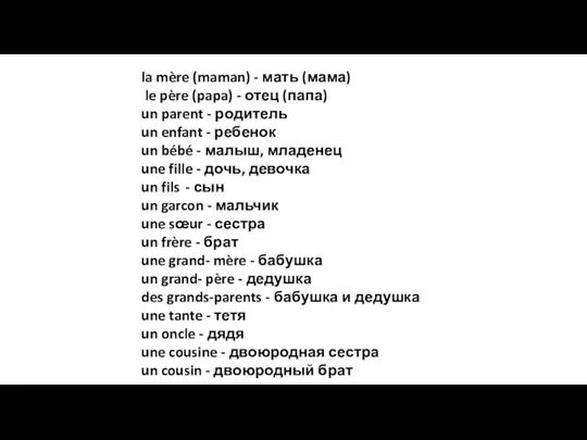 la mère (maman) - мать (мама) le père (papa) -