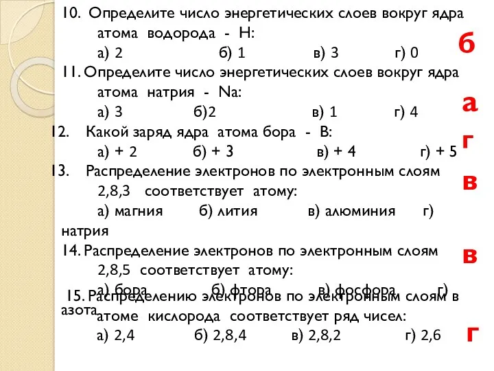 10. Определите число энергетических слоев вокруг ядра атома водорода -