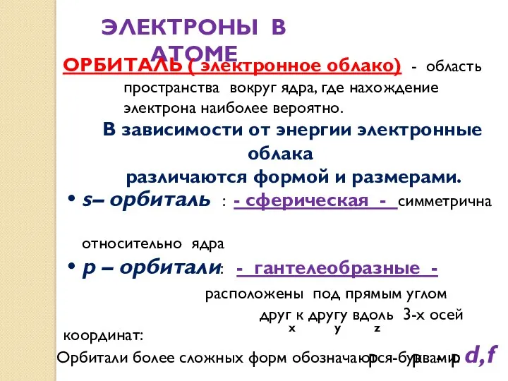 ЭЛЕКТРОНЫ В АТОМЕ ОРБИТАЛЬ ( электронное облако) - область пространства