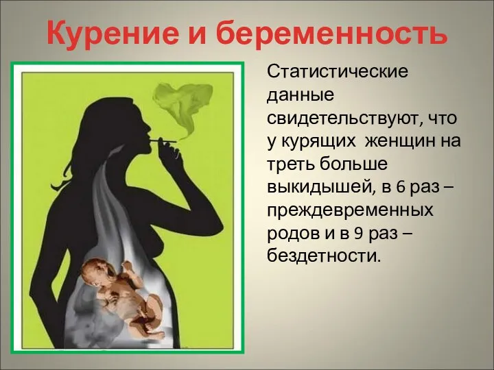 Курение и беременность Статистические данные свидетельствуют, что у курящих женщин
