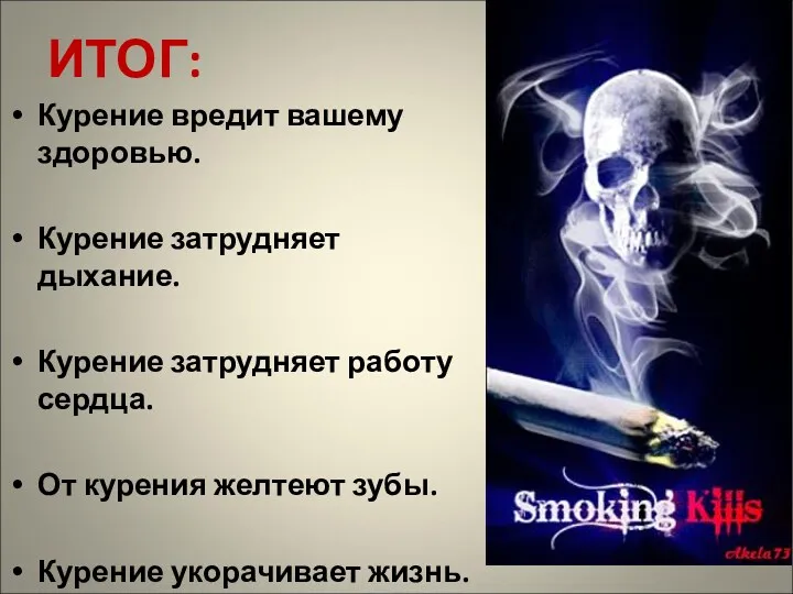 ИТОГ: Курение вредит вашему здоровью. Курение затрудняет дыхание. Курение затрудняет