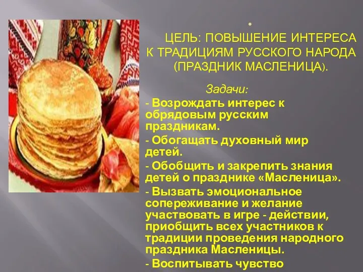 Цель: Повышение интереса к традициям русского народа (праздник Масленица). Задачи: