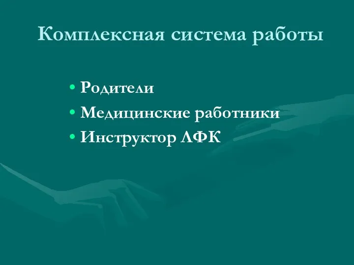 Комплексная система работы Родители Медицинские работники Инструктор ЛФК