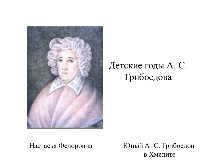 Настасья Федоровна Юный А. С. Грибоедов в Хмелите Детские годы А. С. Грибоедова