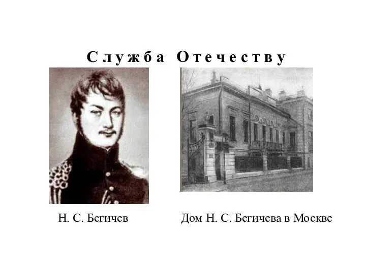 Н. С. Бегичев Дом Н. С. Бегичева в Москве С