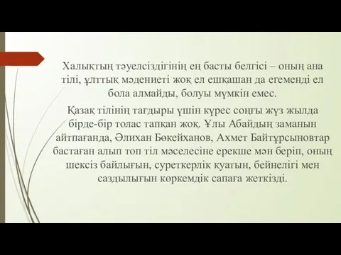 Халықтың тәуелсіздігінің ең басты белгісі – оның ана тілі, ұлттық