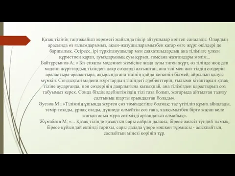 Қазақ тілінің таңғажайып кереметі жайында пікір айтушылар көптеп саналады. Олардың