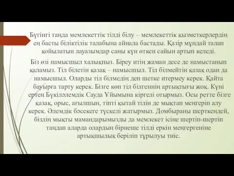 Бүгінгі таңда мемлекеттік тілді білу – мемлекеттік қызметкерлердің ең басты