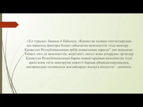 «Тіл туралы» Заңның 4-бабында: «Қазақстан халқын топтастырудың аса маңызды факторы