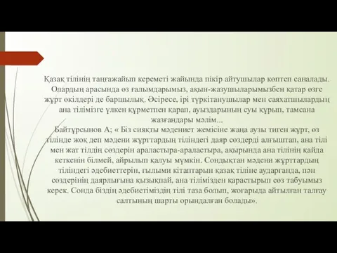 Қазақ тілінің таңғажайып кереметі жайында пікір айтушылар көптеп саналады. Олардың