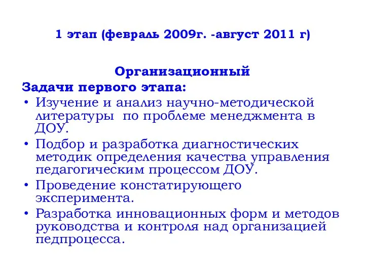 1 этап (февраль 2009г. -август 2011 г) Организационный Задачи первого