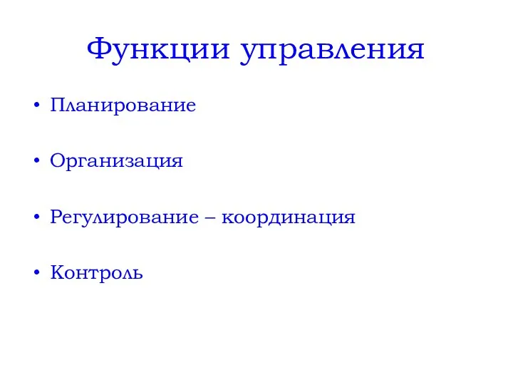 Функции управления Планирование Организация Регулирование – координация Контроль