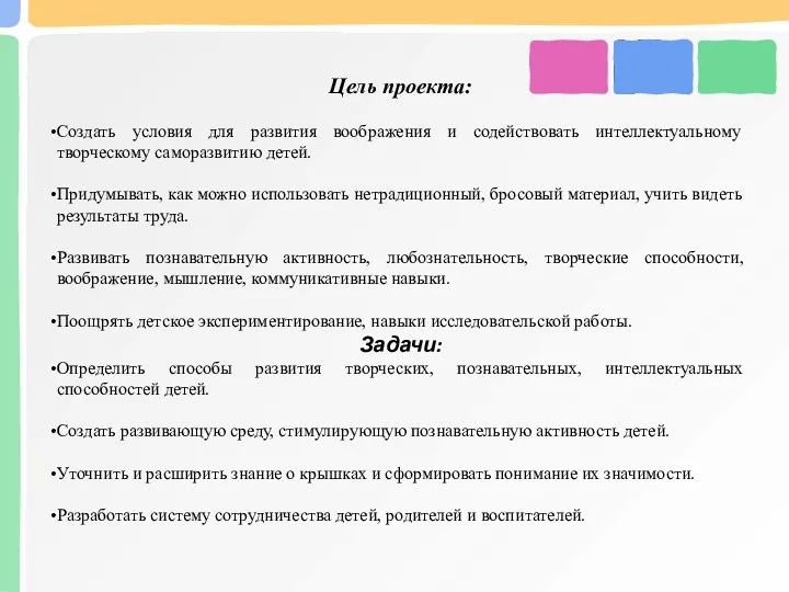 Цель проекта: Создать условия для развития воображения и содействовать интеллектуальному творческому саморазвитию детей.