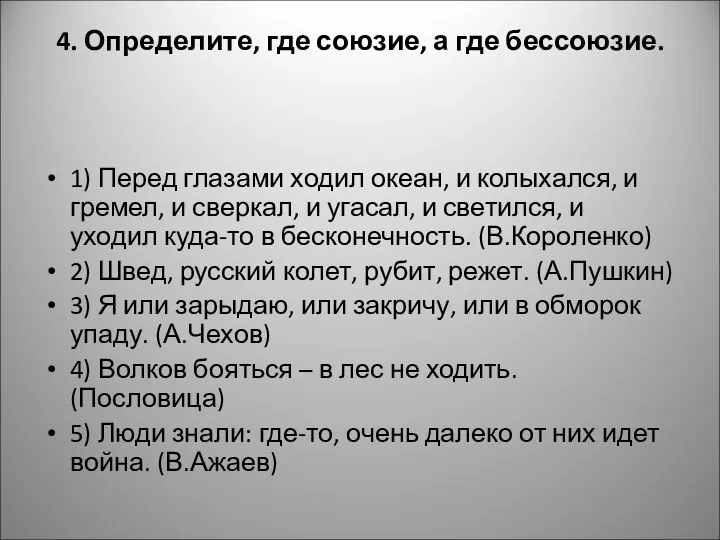 4. Определите, где союзие, а где бессоюзие. 1) Перед глазами