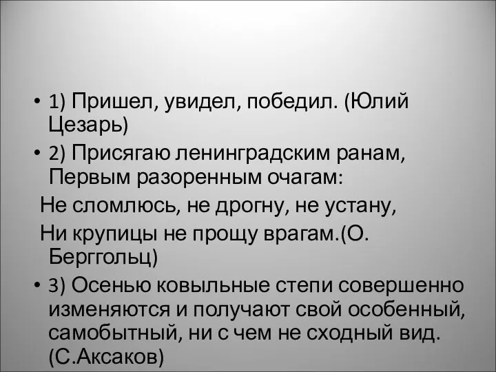 1) Пришел, увидел, победил. (Юлий Цезарь) 2) Присягаю ленинградским ранам,