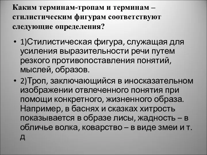 Каким терминам-тропам и терминам – стилистическим фигурам соответствуют следующие определения?